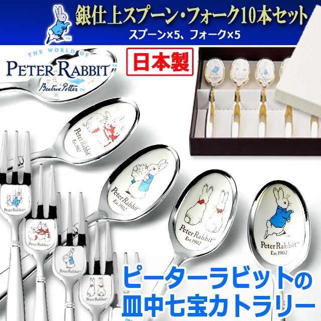 ピーターラビットの皿中七宝カトラリー「銀仕上スプーン・フォーク10本