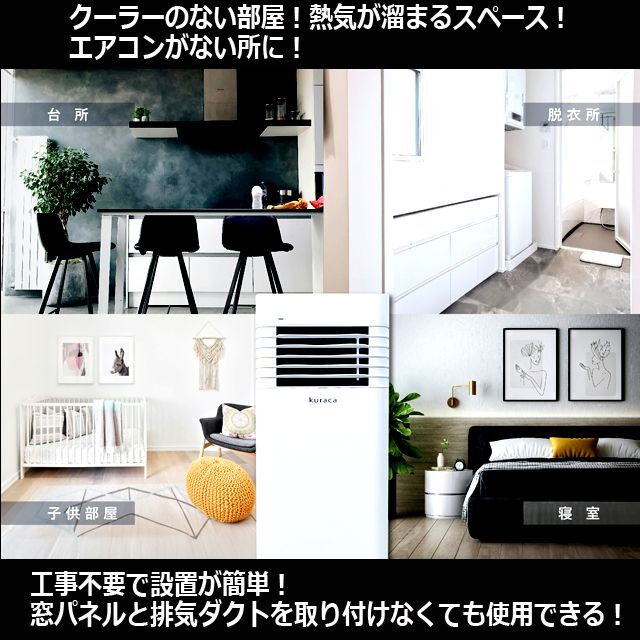 工事不要！kuraca[クラカ]移動ができるスポットクーラー