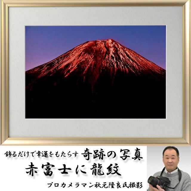 開運祈願 縁起の良い写真（幸運をもたらす奇跡の写真 赤富士に龍紋