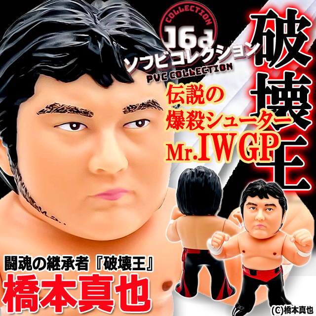 16dソフビコレクション 橋本真也