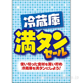 A3ポスター 冷蔵庫 満タンセール: タイトルポップ｜販促物・販促通販の
