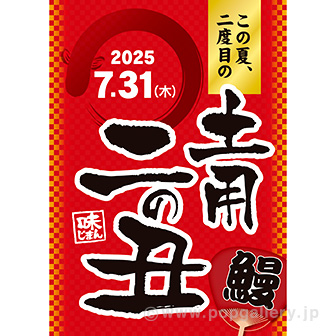 A3ポスター 土用二の丑【2025夏】: タイトルポップ｜販促物・販促通販