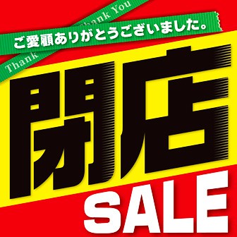 テーマポスター 閉店セール（黒文字）: タイトルポップ｜販促物・販促
