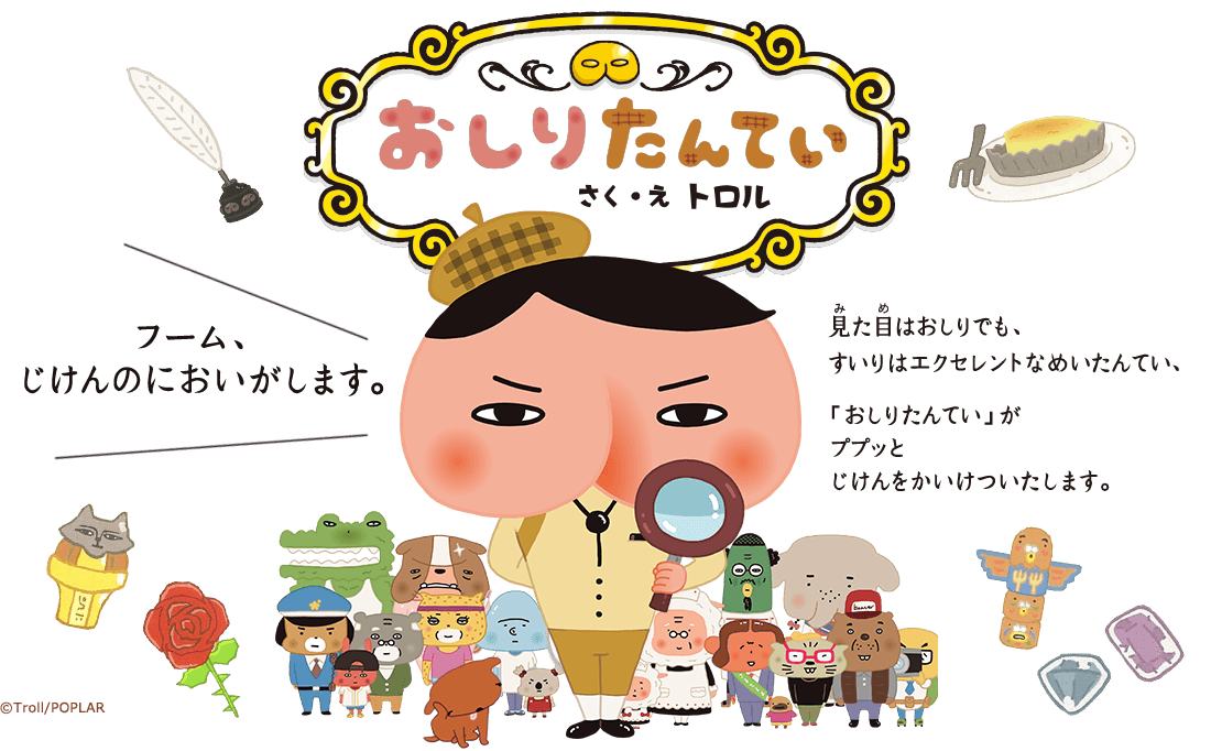 おしりたんてい｜ポプラ社