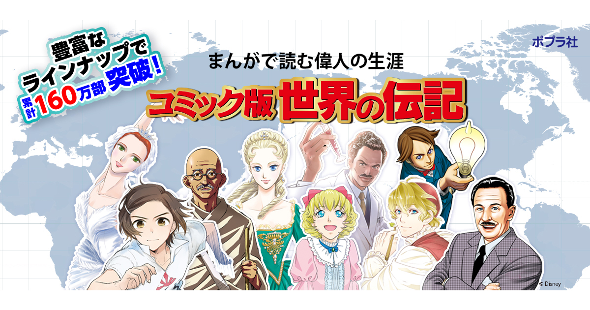 ポプラ社 コミック版 世界の伝記 22冊セット コミック版 世界の伝記