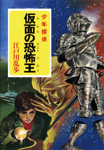 影 男｜少年探偵 江戸川乱歩全集｜名作・古典｜本を探す｜ポプラ社