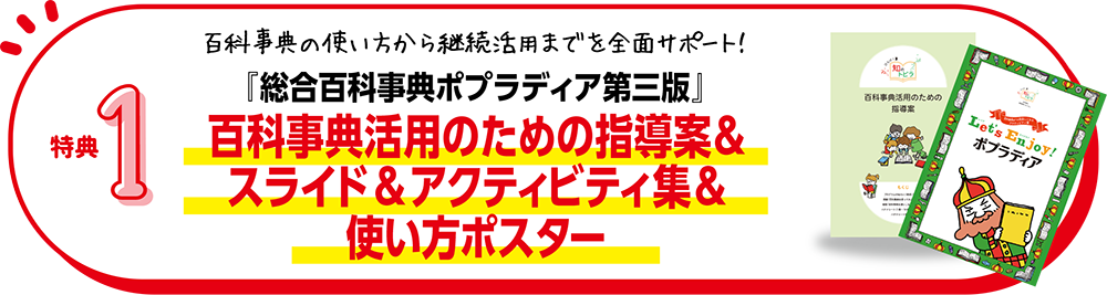 詳細発表！】『総合百科事典ポプラディア第三版』初回特典のご案内