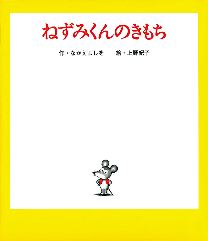 ねずみくんのきもち｜単行本｜創作絵本（国内）｜本を探す｜ポプラ社