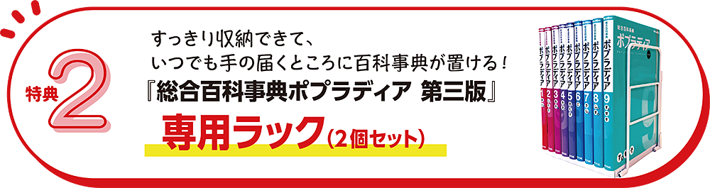 総合百科事典ポプラディア第三版』初回特典のご案内｜ポプラディア