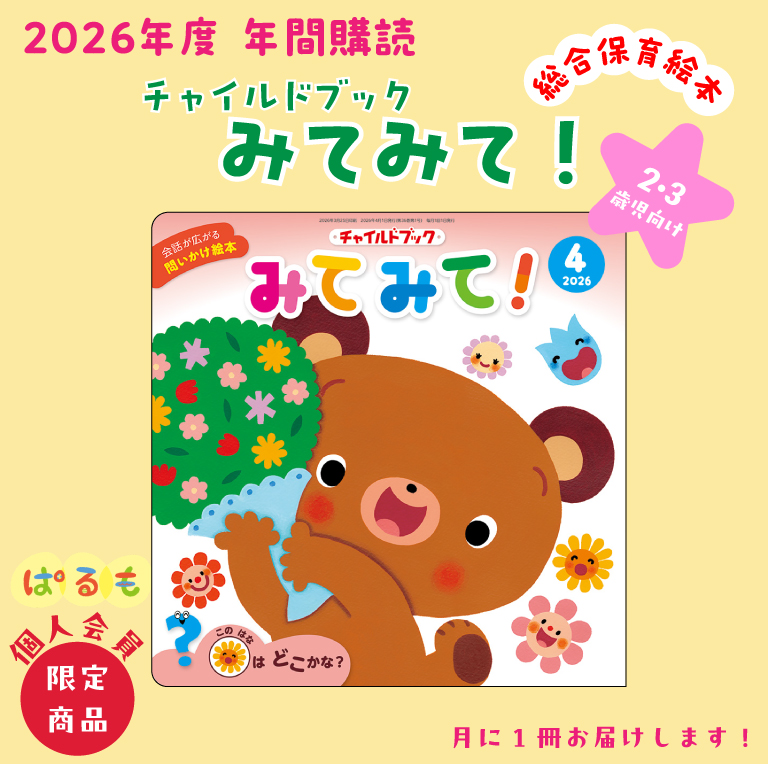 年間購読】チャイルドブック みてみて！ 2026年4月～｜チャイルド