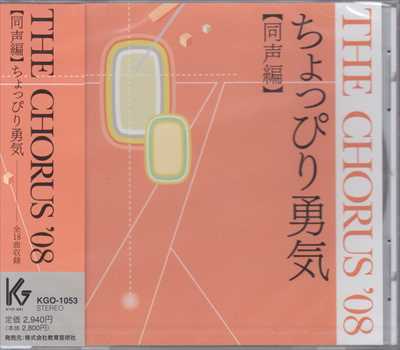 CD] The Chorus'08 同声編 ちょっぴり勇気 | 合唱楽譜のパナムジカ