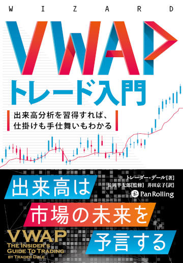 Pan;ウィザードブック第377弾 VWAPトレード入門 出来高分析を習得すれ