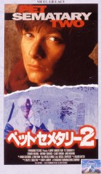 ペット・セメタリー2 : 象のロケット≪映画DVD総合ナビゲーター≫