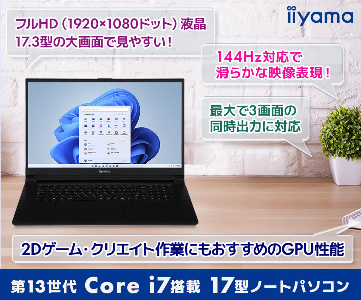 第13世代 インテル® Core™ i7搭載 17型ノートパソコン | パソコン工房