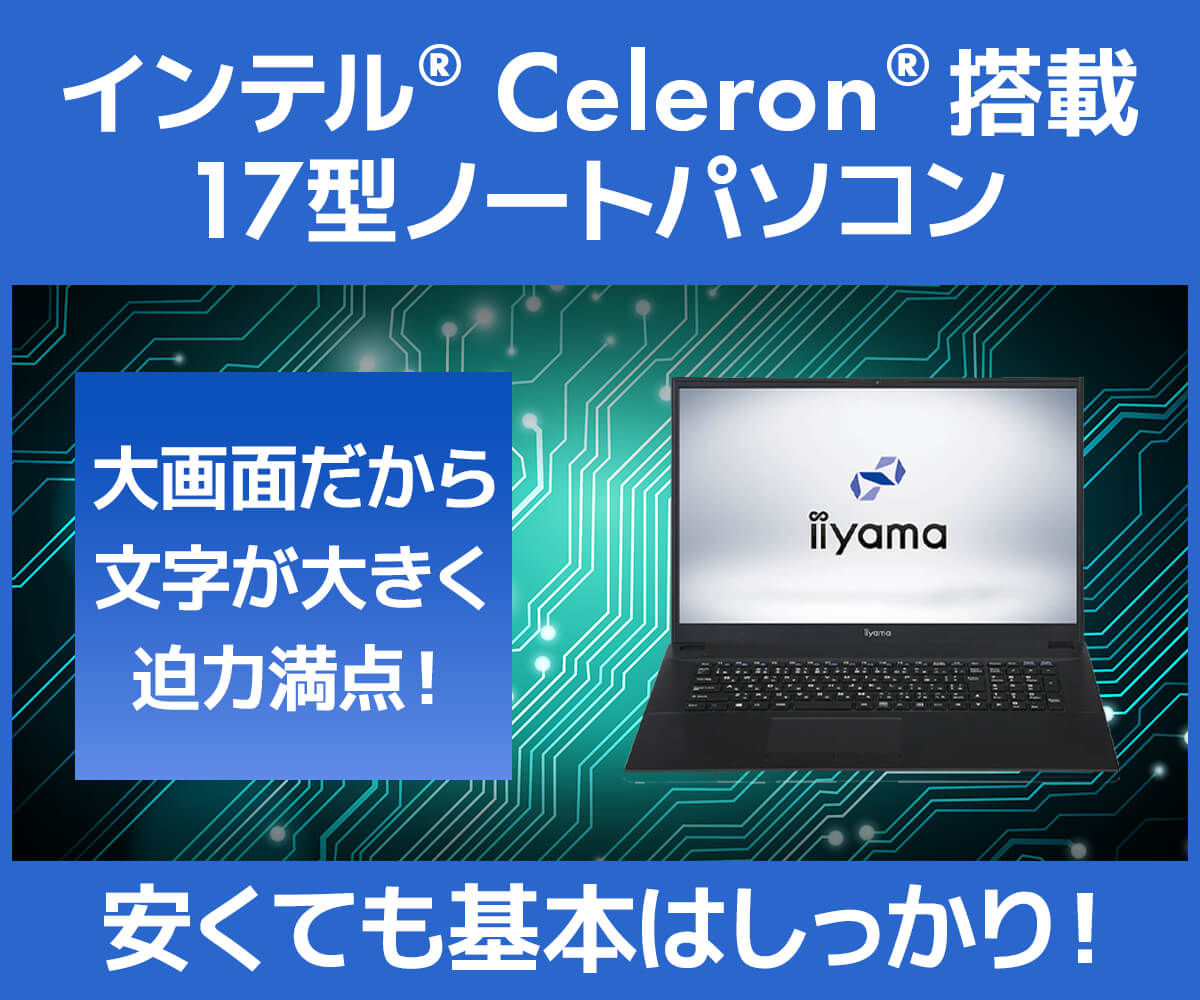 インテル® Celeron® プロセッサー 搭載 17型ノートパソコン | パソコン
