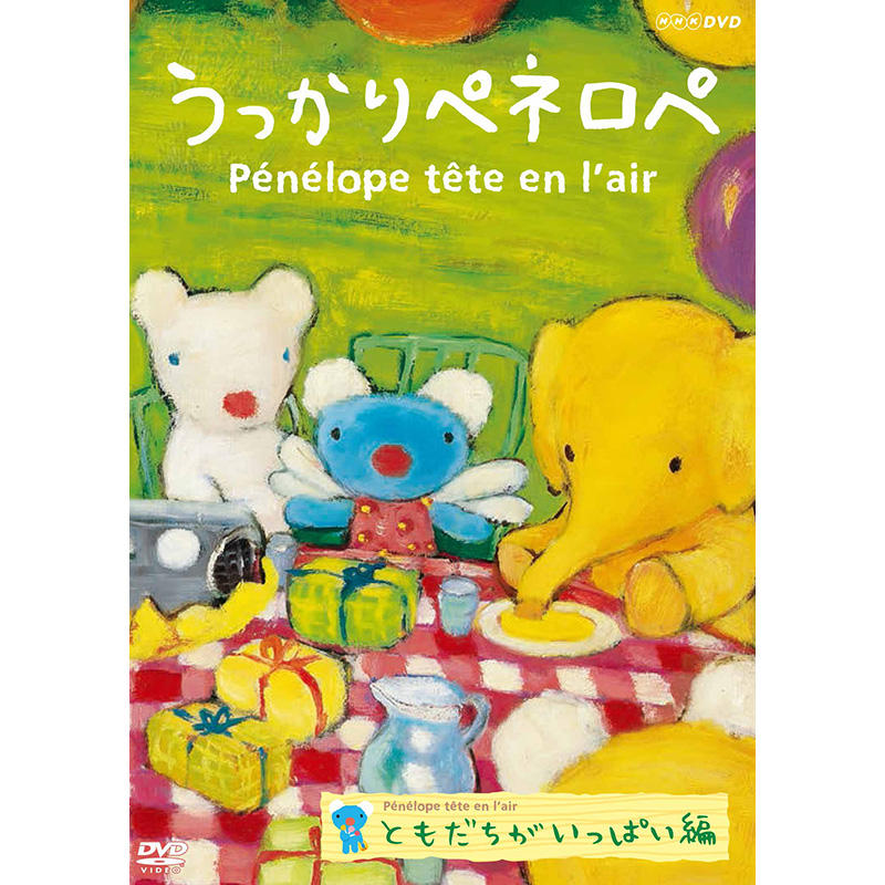 DVD「うっかりペネロペ」ともだちがいっぱい編｜グッズ｜ Penelope