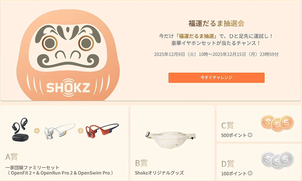 Shokz、「耳に福くる Shokz 福袋 2026」を12/16販売開始。「OpenFit