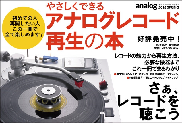 季刊・アナログ特別増刊 やさしくできるアナログレコード再生の本