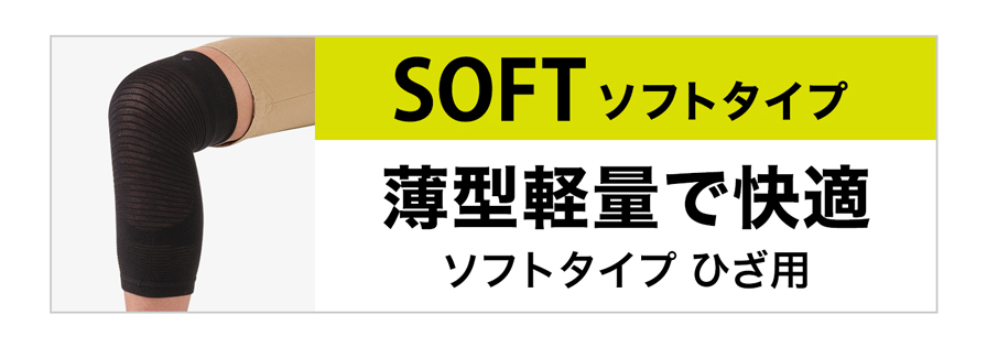 ファイテンサポーター ナノメタックス ソフトタイプ ひざ用