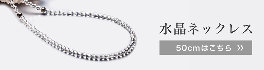 水晶ネックレス(5mm玉) 40cm | ファイテン公式通販サイト【ファイテン