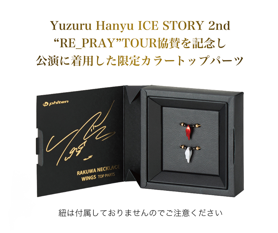羽生選手愛用ネックレス｜RAKUWAネック ウイングス | ファイテン公式