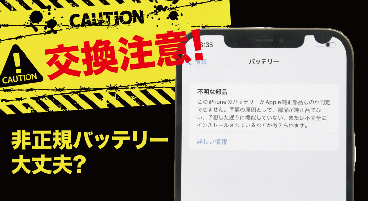 非正規バッテリー搭載のiPhone | 買取査定額への影響は？