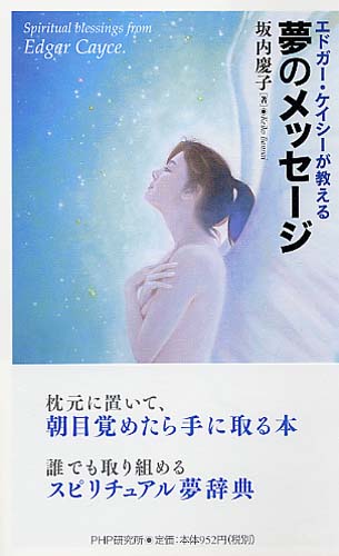夢のメッセージ | 書籍 | PHP研究所