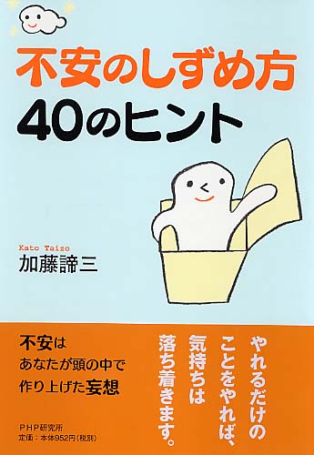 不安のしずめ方 40のヒント | 書籍 | PHP研究所