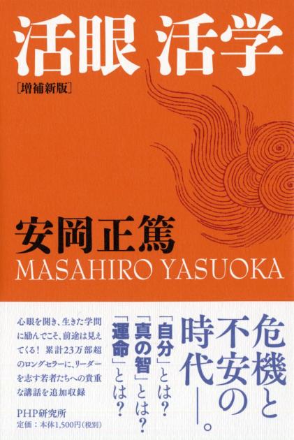 人生をひらく活学 | 書籍 | PHP研究所