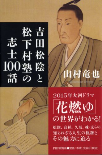 吉田松陰と松下村塾の志士100話 | 書籍 | PHP研究所