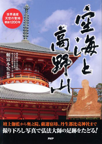 空海と高野山 | 書籍 | PHP研究所