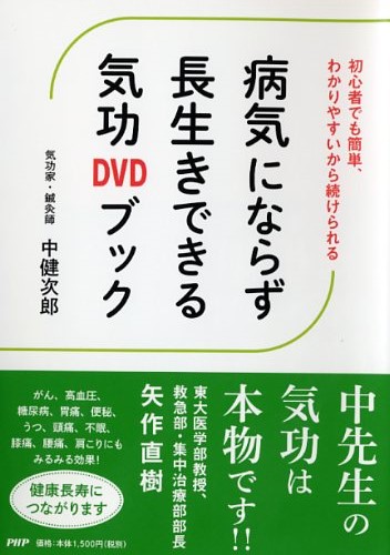 病気にならず長生きできる気功DVDブック | 書籍 | PHP研究所