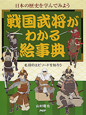 戦国武将がわかる絵事典 | 書籍 | PHP研究所