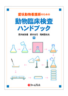 ファームプレス｜動物看護｜獣医学・動物看護の専門出版社