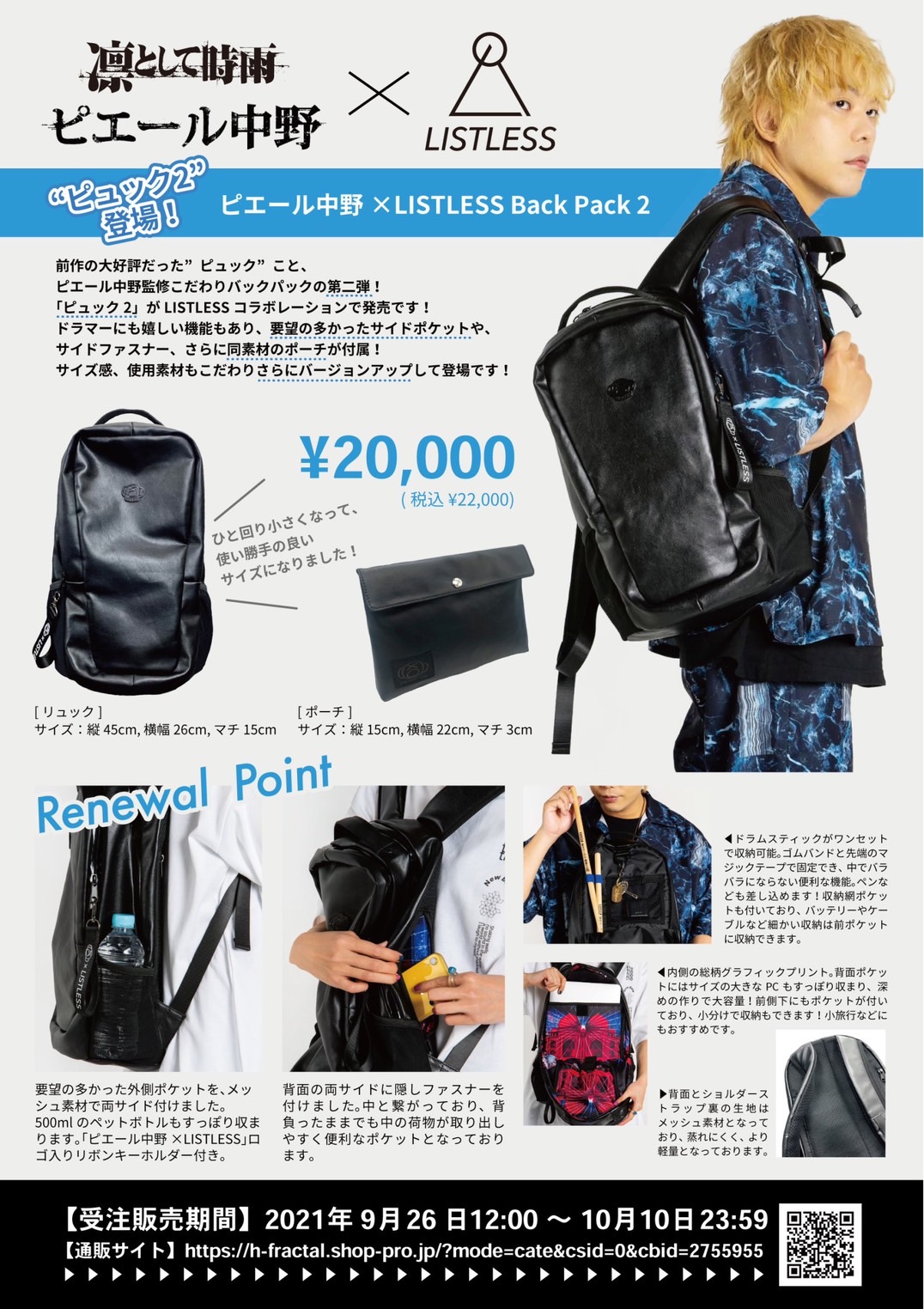 ピエール中野×LISTLESS]コラボレーション第3弾 受注販売決定