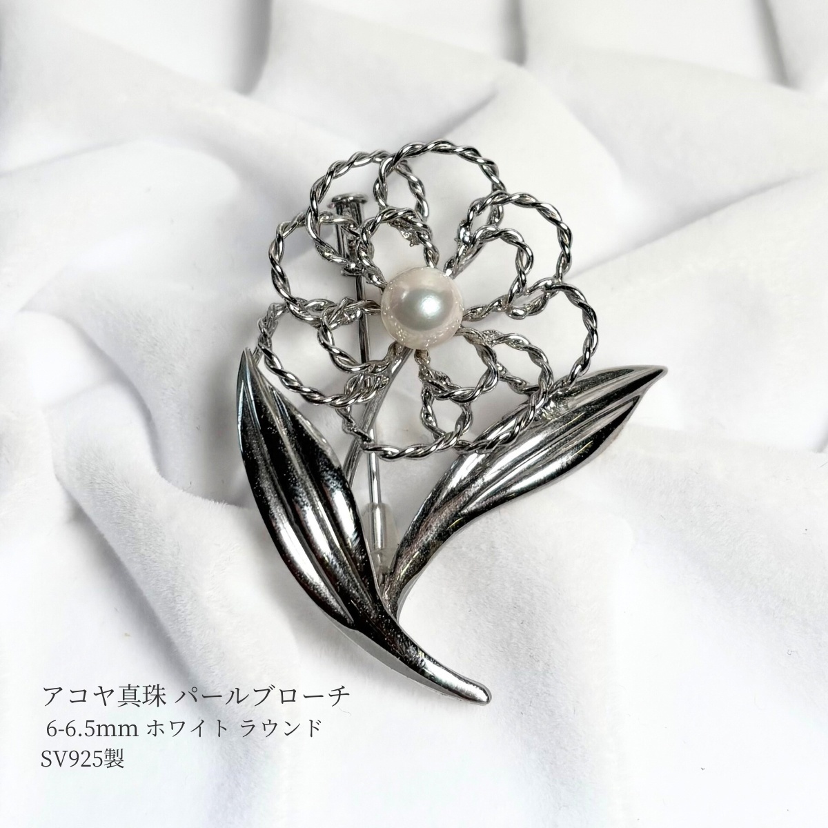 アコヤ真珠 パールブローチ 6-6.5mm ホワイト シルバー製 SV925 花 銀