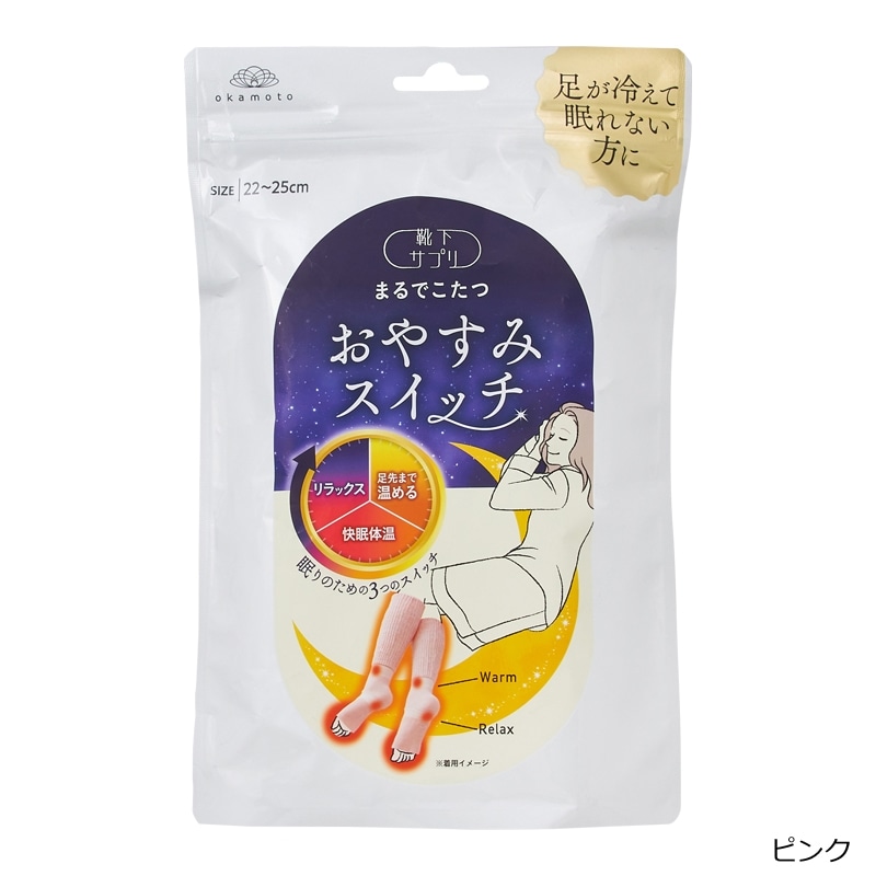 靴下サプリ まるでこたつ おやすみスイッチ