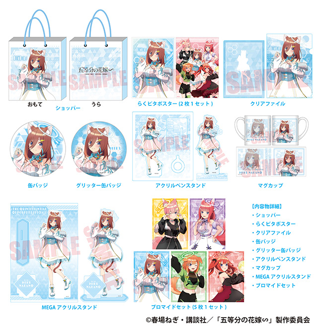 TVスペシャルアニメ『五等分の花嫁∽』の推し袋が発売！｜驚安の殿堂