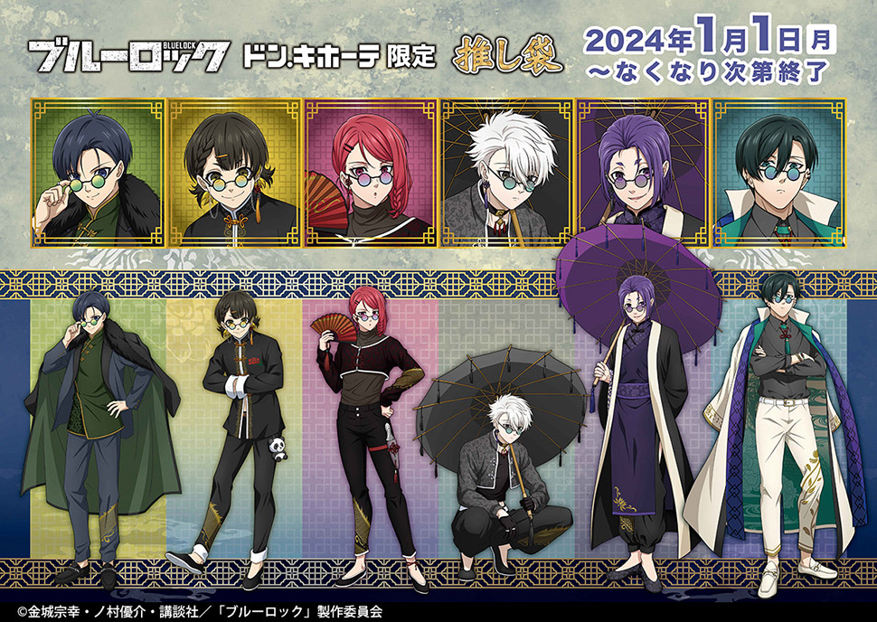 TVアニメ『ブルーロック』の推し袋が発売！｜驚安の殿堂 ドン・キホーテ