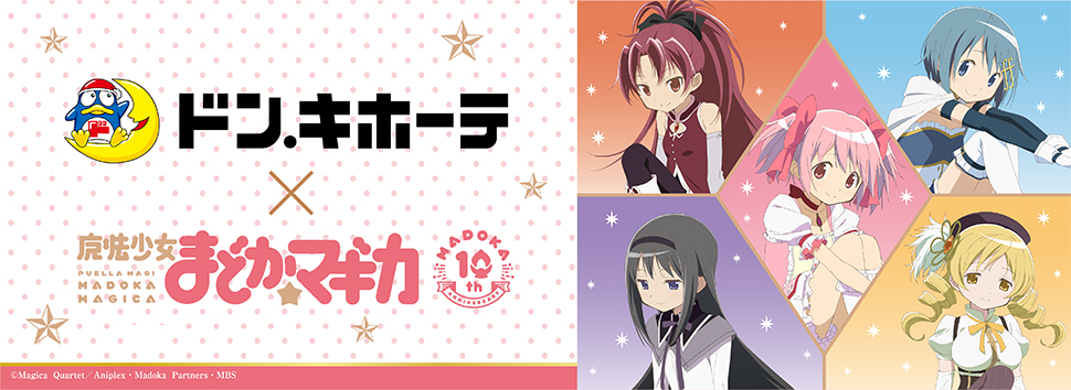 ドン・キホーテ ｢魔法少女まどか☆マギカ｣限定描き下ろしグッズ発売