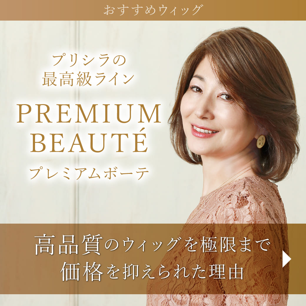 プリシラ梅田サロン（ウィッグ専門）｜ウィッグはプリシラ（PRISILA