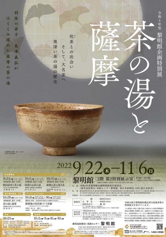鹿児島県／黎明館企画特別展「茶の湯と薩摩」