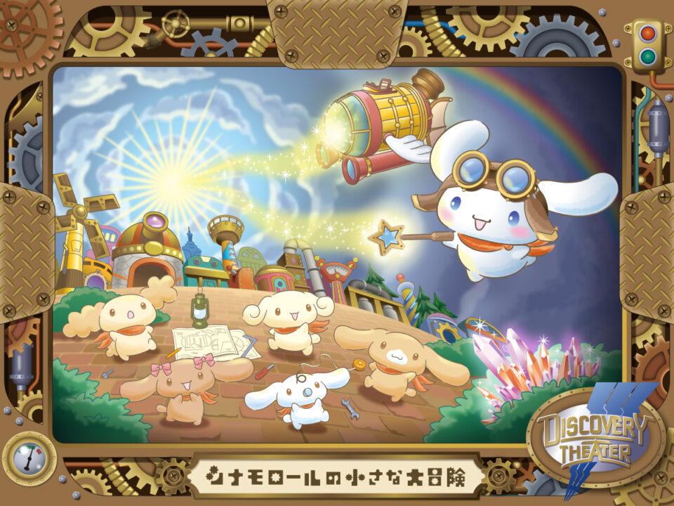 シナモロールの小さな大冒険 | サンリオピューロランド