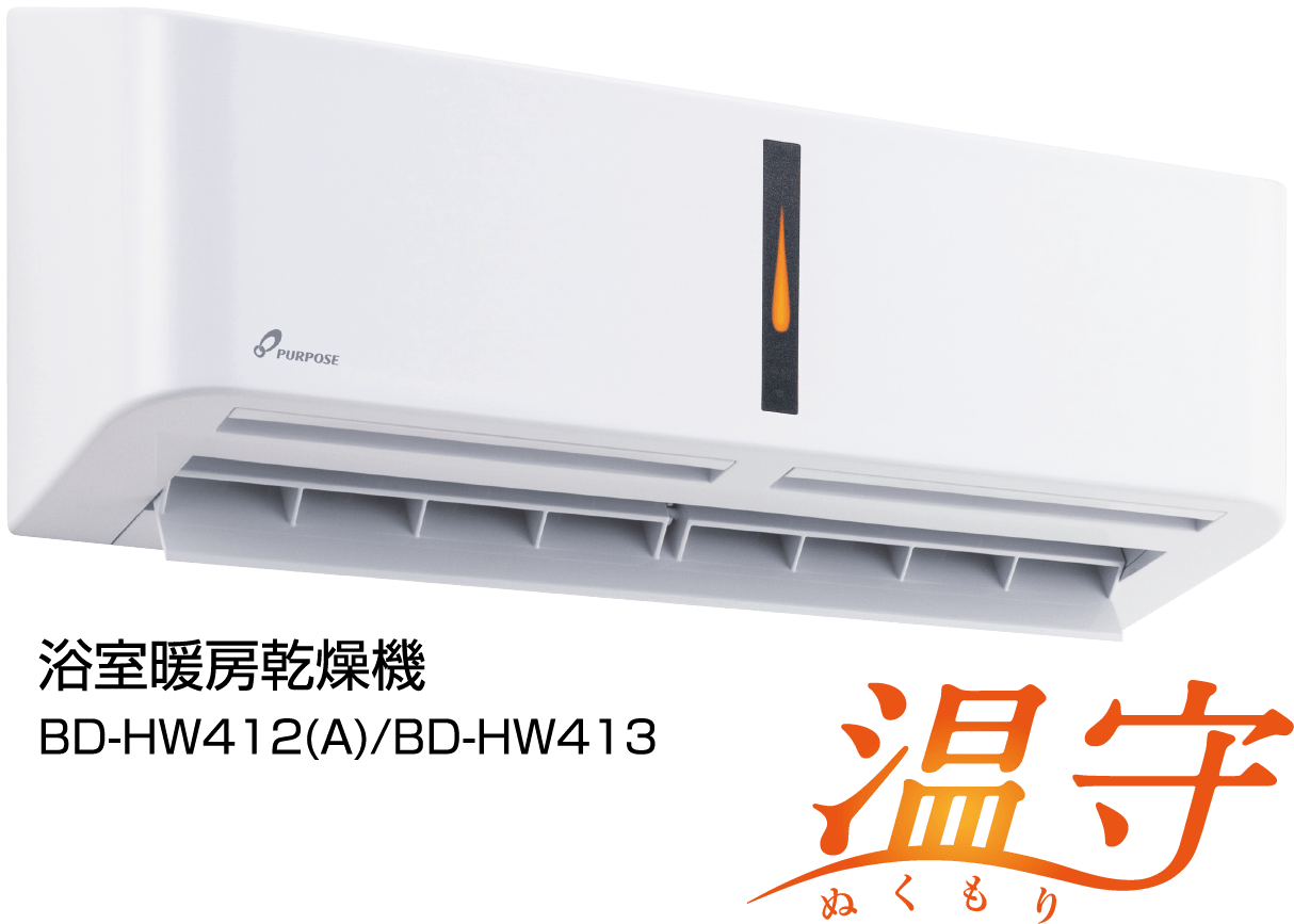 浴室暖房乾燥機「温守」 4月1日発売 | 新着情報 | パーパス株式会社