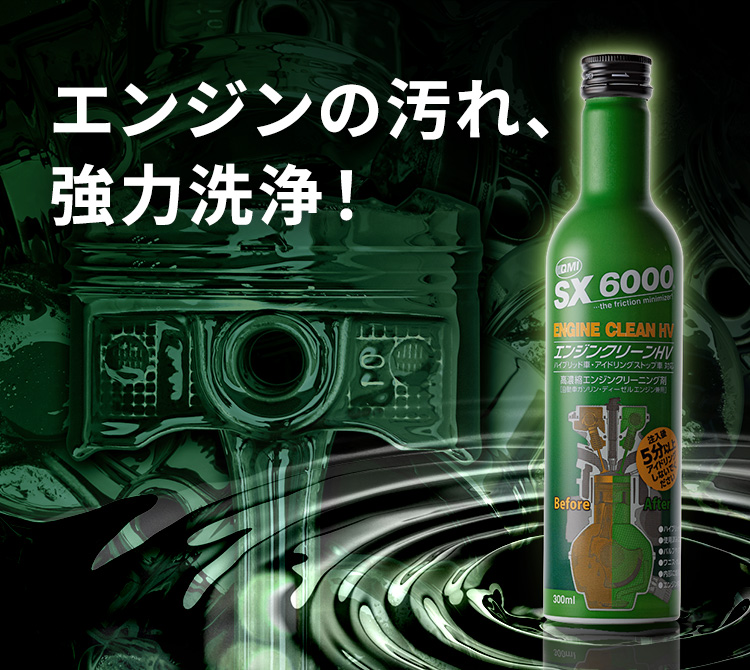 QMI SX6000 エンジンクリーンHV｜エンジンフラッシング剤｜商品詳細