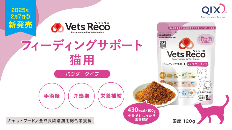 与え方を工夫できる総合栄養食『Vets Reco(ベッツリコ) フィーディング