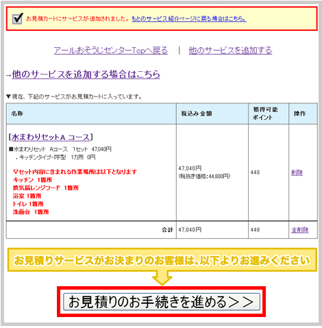 お見積カートのご利用方法 | アールおそうじセンター