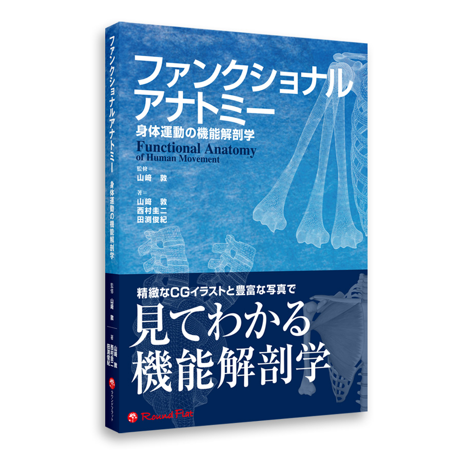 解剖学、運動学、バイオメカニクス等のスポーツ・身体運動に関わる書籍