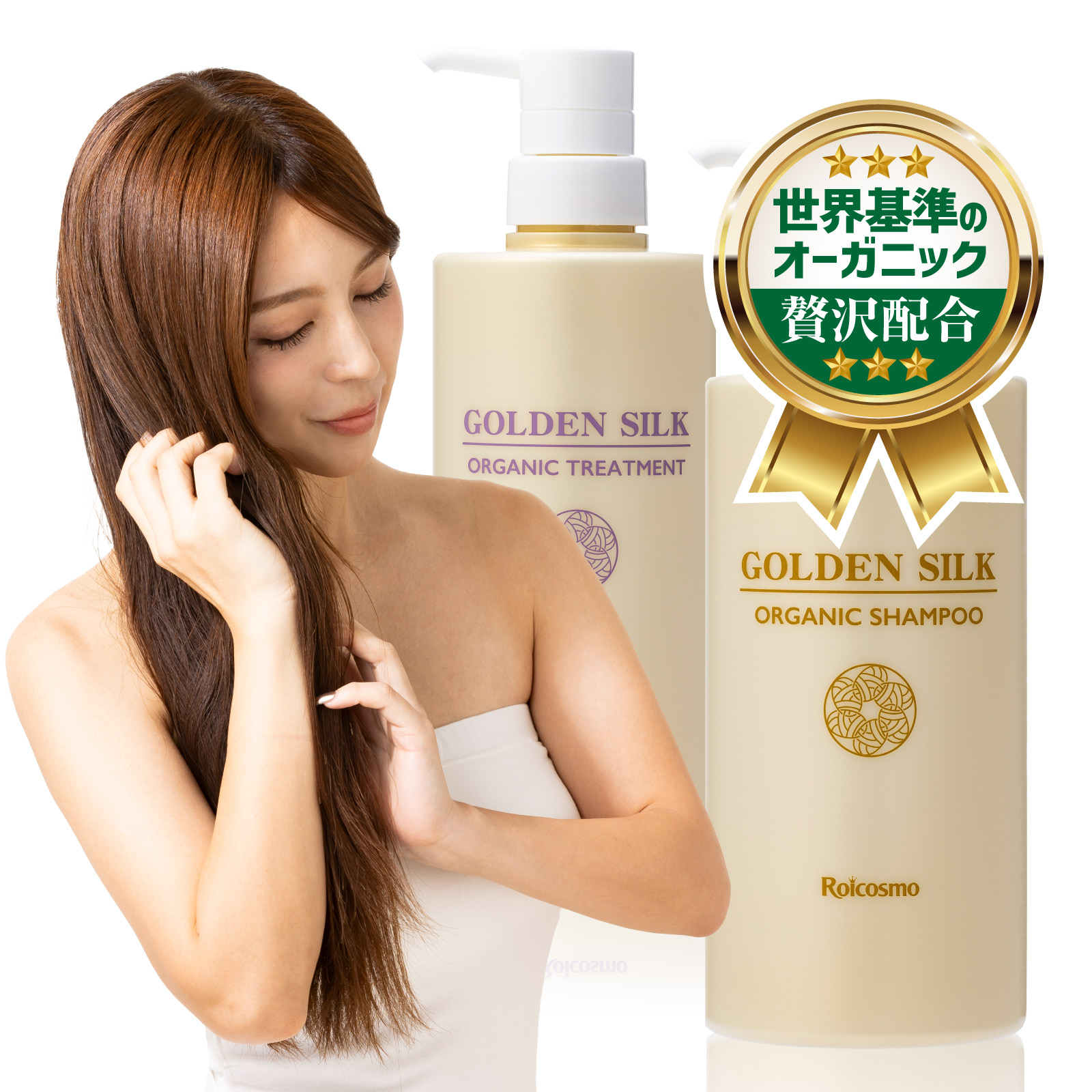 世界基準のオーガニックゴールデンシルク オーガニック トリートメント