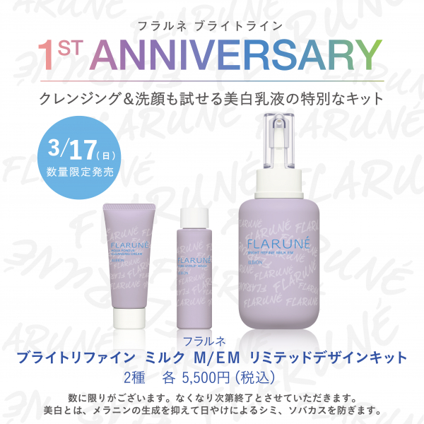 アルビオン】フラルネブライトお得なキットが限定発売♪ | BLOG
